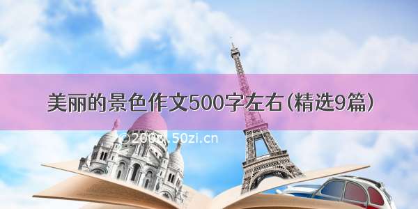 美丽的景色作文500字左右(精选9篇)