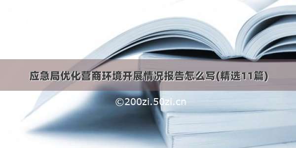 应急局优化营商环境开展情况报告怎么写(精选11篇)