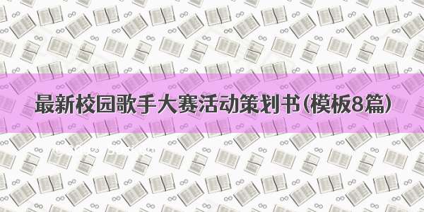 最新校园歌手大赛活动策划书(模板8篇)