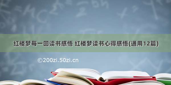 红楼梦每一回读书感悟 红楼梦读书心得感悟(通用12篇)