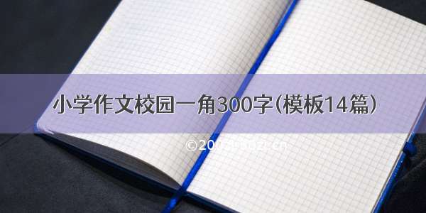 小学作文校园一角300字(模板14篇)