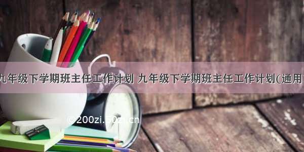 最新九年级下学期班主任工作计划 九年级下学期班主任工作计划(通用13篇)