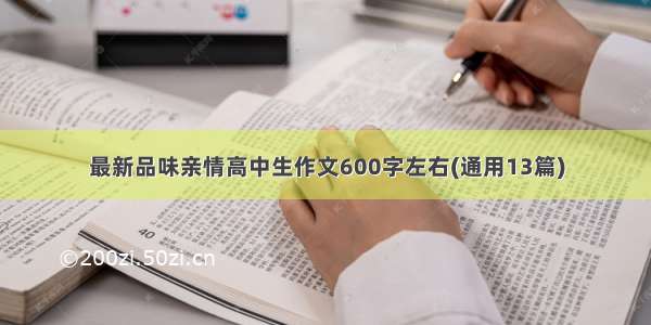 最新品味亲情高中生作文600字左右(通用13篇)