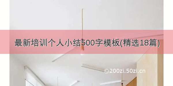 最新培训个人小结500字模板(精选18篇)