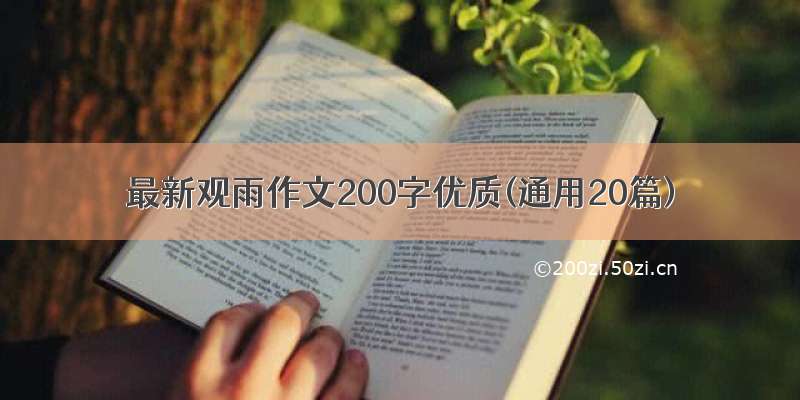 最新观雨作文200字优质(通用20篇)