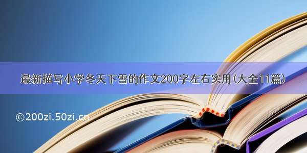 最新描写小学冬天下雪的作文200字左右实用(大全11篇)