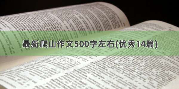 最新爬山作文500字左右(优秀14篇)