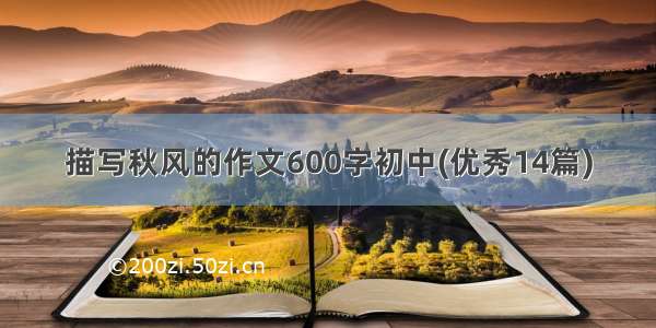 描写秋风的作文600字初中(优秀14篇)