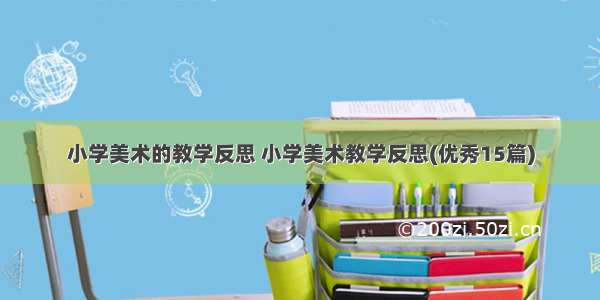 小学美术的教学反思 小学美术教学反思(优秀15篇)