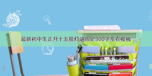 最新初中生正月十五猜灯谜周记300字左右模板