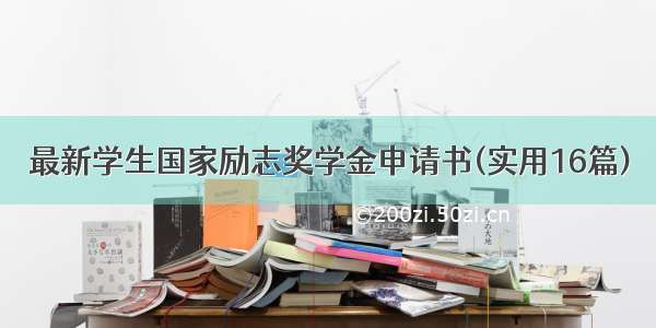 最新学生国家励志奖学金申请书(实用16篇)