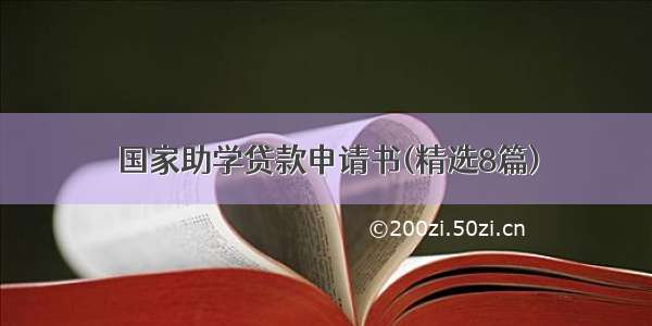 国家助学贷款申请书(精选8篇)