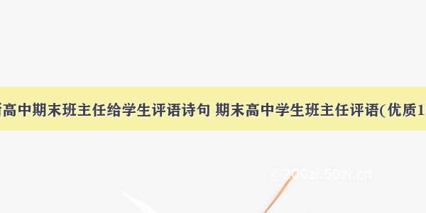 最新高中期末班主任给学生评语诗句 期末高中学生班主任评语(优质16篇)