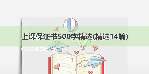 上课保证书500字精选(精选14篇)