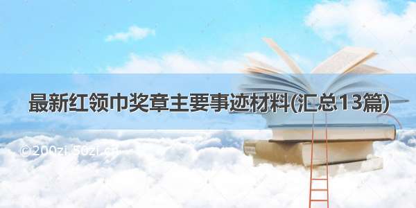 最新红领巾奖章主要事迹材料(汇总13篇)