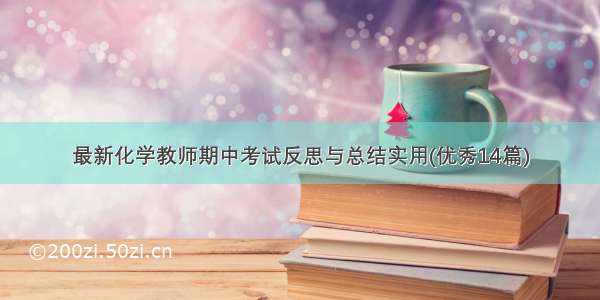 最新化学教师期中考试反思与总结实用(优秀14篇)