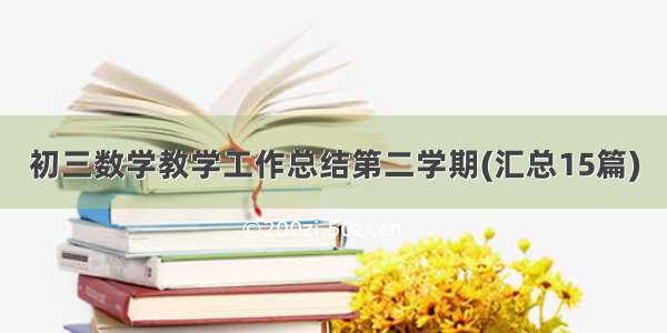 初三数学教学工作总结第二学期(汇总15篇)