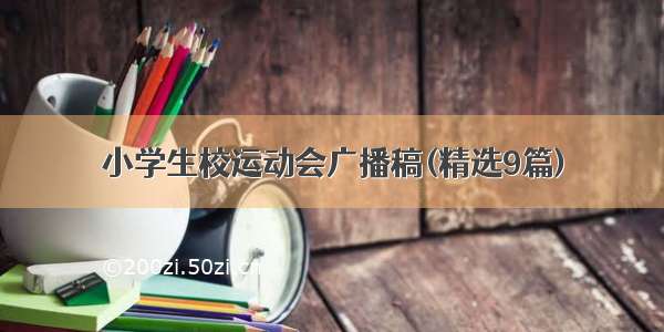 小学生校运动会广播稿(精选9篇)