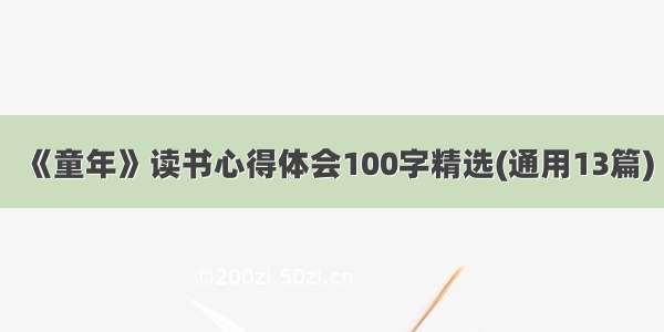 《童年》读书心得体会100字精选(通用13篇)