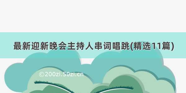 最新迎新晚会主持人串词唱跳(精选11篇)