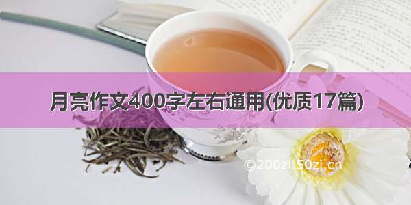 月亮作文400字左右通用(优质17篇)