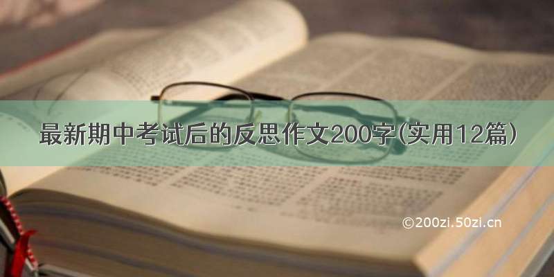 最新期中考试后的反思作文200字(实用12篇)