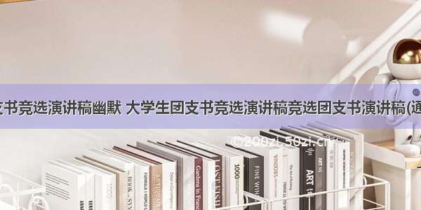 最新团支书竞选演讲稿幽默 大学生团支书竞选演讲稿竞选团支书演讲稿(通用12篇)