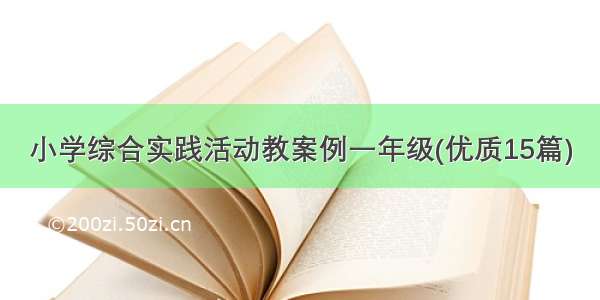 小学综合实践活动教案例一年级(优质15篇)