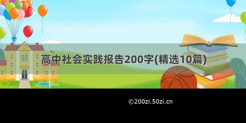 高中社会实践报告200字(精选10篇)