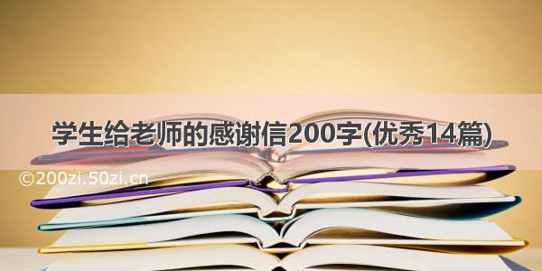 学生给老师的感谢信200字(优秀14篇)