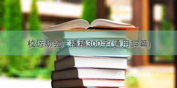 校运动会广播稿300字(通用13篇)