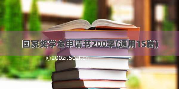 国家奖学金申请书200字(通用15篇)