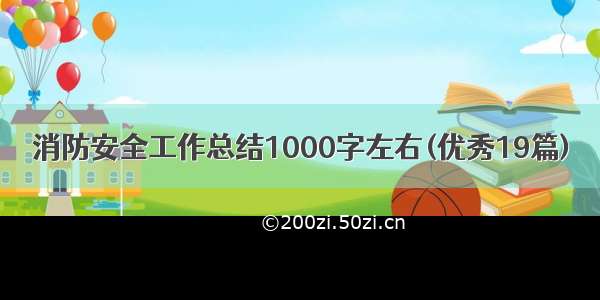 消防安全工作总结1000字左右(优秀19篇)