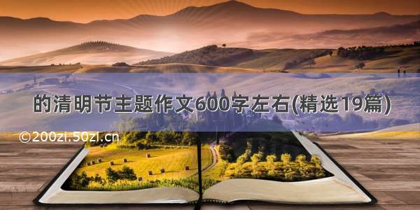 的清明节主题作文600字左右(精选19篇)