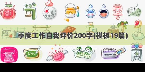 季度工作自我评价200字(模板19篇)