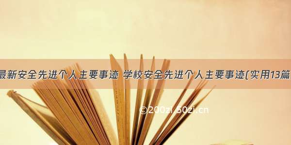 最新安全先进个人主要事迹 学校安全先进个人主要事迹(实用13篇)