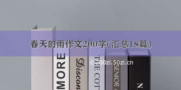 春天的雨作文200字(汇总18篇)