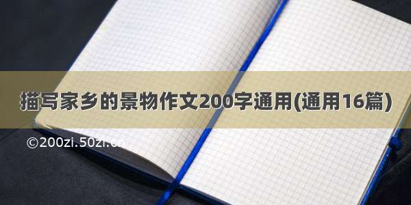 描写家乡的景物作文200字通用(通用16篇)