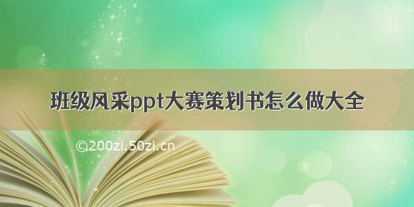 班级风采ppt大赛策划书怎么做大全