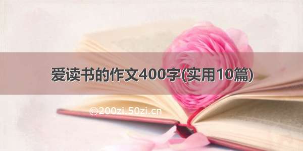 爱读书的作文400字(实用10篇)