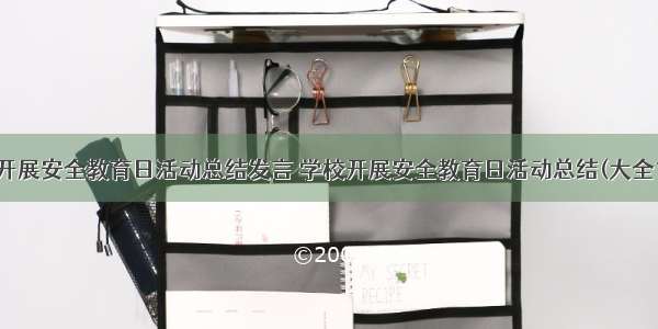 学校开展安全教育日活动总结发言 学校开展安全教育日活动总结(大全15篇)