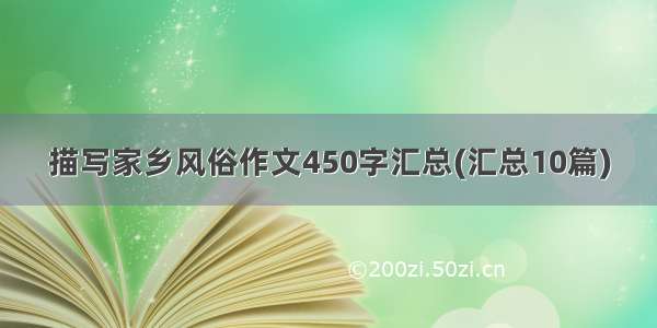 描写家乡风俗作文450字汇总(汇总10篇)