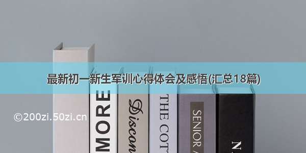 最新初一新生军训心得体会及感悟(汇总18篇)