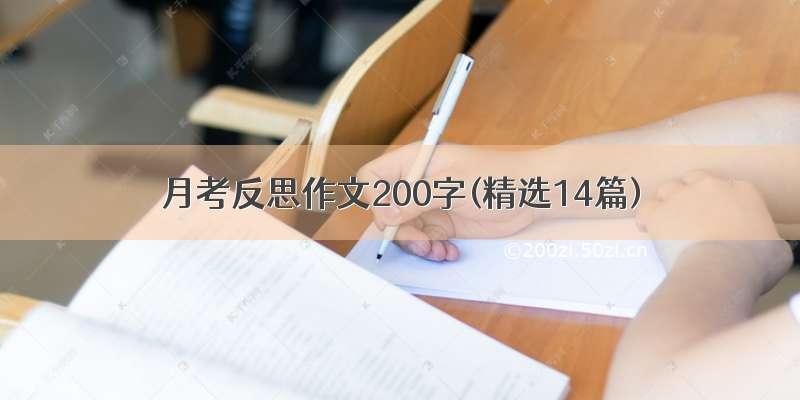 月考反思作文200字(精选14篇)