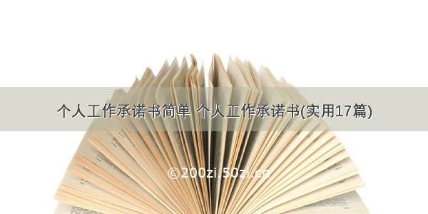 个人工作承诺书简单 个人工作承诺书(实用17篇)