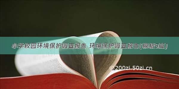 小学校园环境保护调查报告 环境保护调查报告(模板9篇)