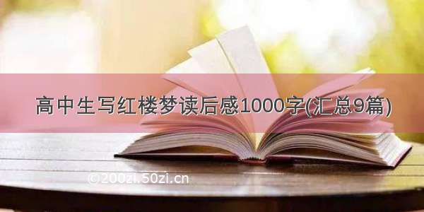 高中生写红楼梦读后感1000字(汇总9篇)