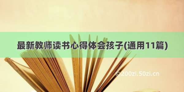 最新教师读书心得体会孩子(通用11篇)