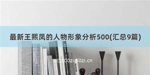 最新王熙凤的人物形象分析500(汇总9篇)