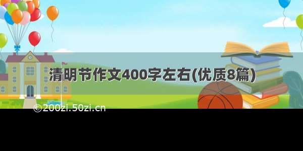 清明节作文400字左右(优质8篇)